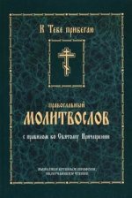 Молитвослов православный, с правилом ко Святому Причащению