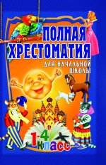 Полная хрестоматия для начальной школы 1-4 кл. В 2-х т. Т. 1