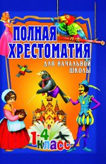 Полная хрестоматия для начальной школы 1-4 кл. В 2-х т. Т. 2