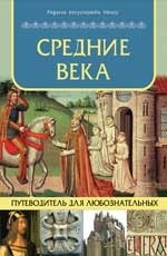 Средние века:путеводитель для любознательных