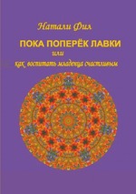 Пока поперёк лавки или как воспитать младенца счастливым. Книга I