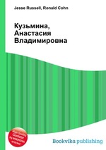 Кузьмина, Анастасия Владимировна