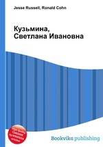 Кузьмина, Светлана Ивановна