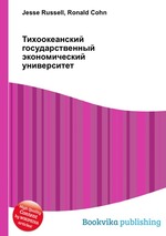 Тихоокеанский государственный экономический университет