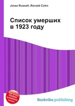 Список умерших в 1923 году