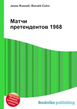 Матчи претендентов 1968