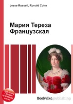 Мария Тереза Французская