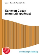 Капитан Сакен (минный крейсер)