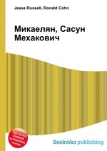 Микаелян, Сасун Мехакович