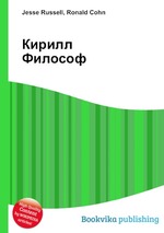 Кирилл Философ