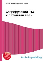 Старорусский 113-й пехотный полк