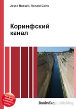 Коринфский канал