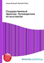 Государственный Эрмитаж. Путеводители по выставкам