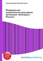 Федеральная национально-культурная автономия «Белорусы России»