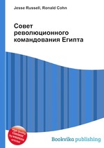 Совет революционного командования Египта