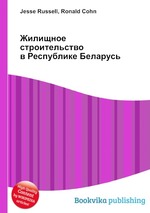 Жилищное строительство в Республике Беларусь