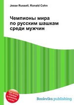 Чемпионы мира по русским шашкам среди мужчин