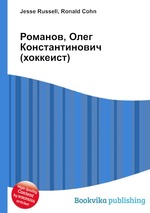 Романов, Олег Константинович (хоккеист)