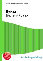 Луиза Бельгийская