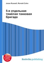 5-я отдельная тяжёлая танковая бригада