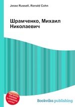 Шрамченко, Михаил Николаевич