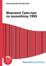 Мировой Гран-при по волейболу 1999