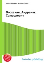 Восканян, Андраник Самвелович