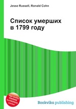 Список умерших в 1799 году