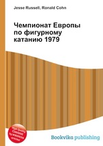 Чемпионат Европы по фигурному катанию 1979