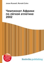 Чемпионат Африки по лёгкой атлетике 2002