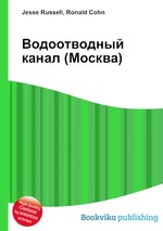 Водоотводный канал (Москва)