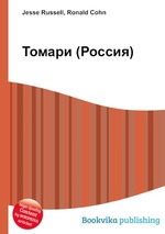 Томари (Россия)