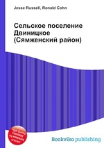 Сельское поселение Двиницкое (Сямженский район)