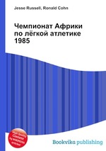 Чемпионат Африки по лёгкой атлетике 1985