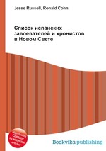 Список испанских завоевателей и хронистов в Новом Свете