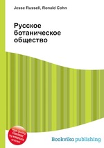 Русское ботаническое общество