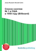 Список синглов № 1 в США в 1958 году (Billboard)