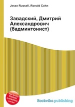 Завадский, Дмитрий Александрович (бадминтонист)