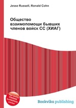 Общество взаимопомощи бывших членов войск СС (ХИАГ)