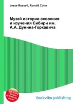 Музей истории освоения и изучения Сибири им. А.А. Дунина-Горкавича