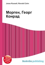 Морген, Георг Конрад