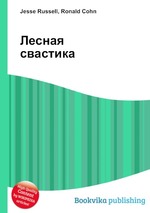 Лесная свастика