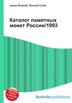 Каталог памятных монет России/1993