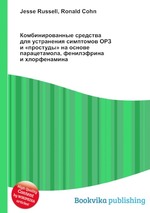 Комбинированные средства для устранения симптомов ОРЗ и «простуды» на основе парацетамола, фенилэфрина и хлорфенамина