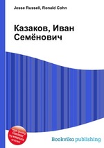 Казаков, Иван Семёнович