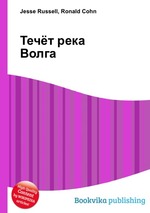 Течёт река Волга