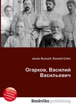 Огарков, Василий Васильевич