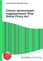 Список организаций, поддержавших Stop Online Piracy Act