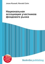 Национальная ассоциация участников фондового рынка