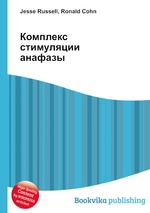 Комплекс стимуляции анафазы